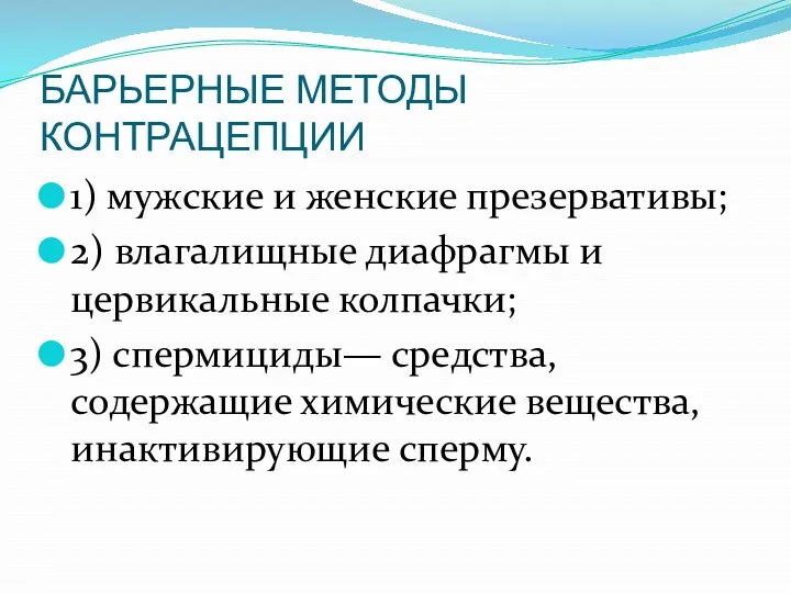 БАРЬЕРНЫЕ МЕТОДЫ КОНТРАЦЕПЦИИ 1) мужские и женские презервативы; 2) влагалищные