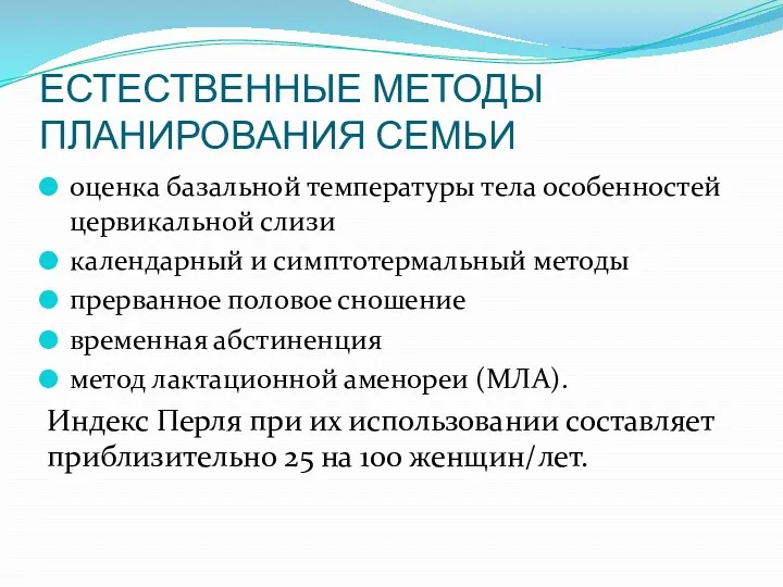 ЕСТЕСТВЕННЫЕ МЕТОДЫ ПЛАНИРОВАНИЯ СЕМЬИ оценка базальной температуры тела особенностей цервикальной