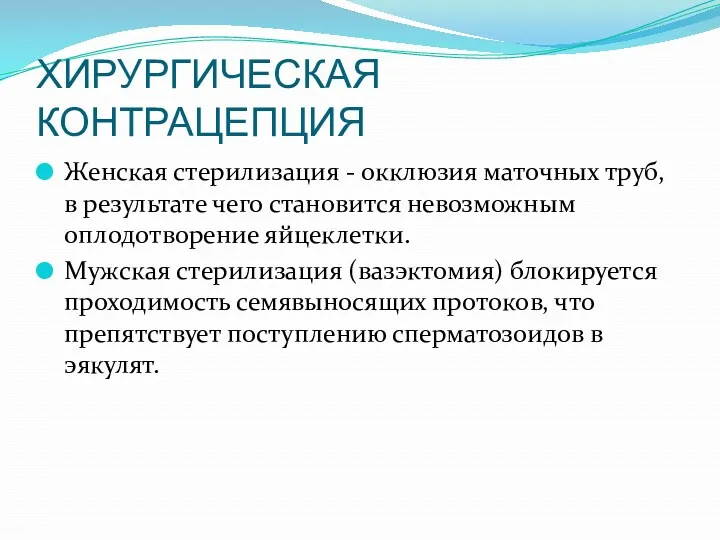 ХИРУРГИЧЕСКАЯ КОНТРАЦЕПЦИЯ Женская стерилизация - окклюзия маточных труб, в результате