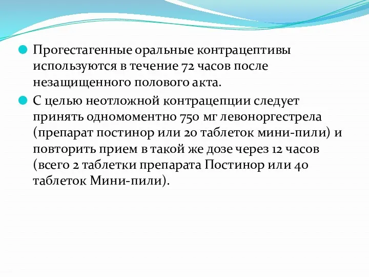 Прогестагенные оральные контрацептивы используются в течение 72 часов после незащищенного