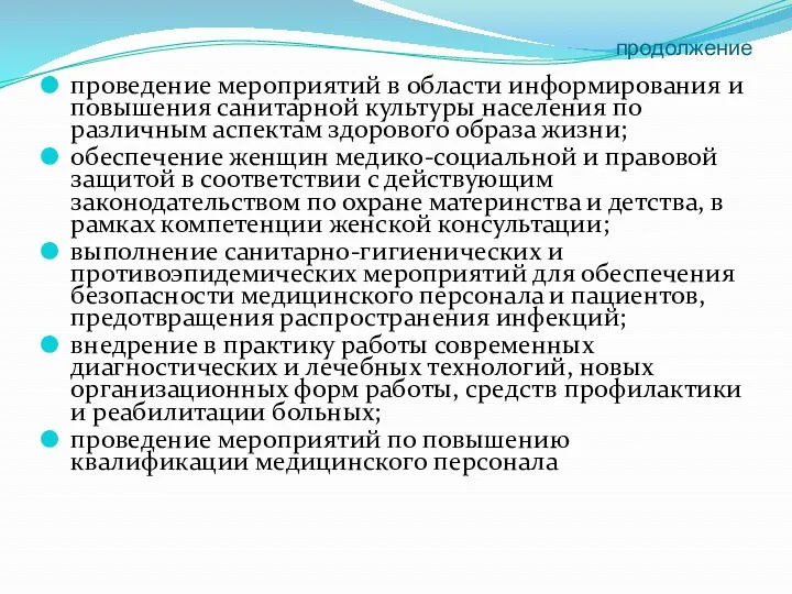 продолжение проведение мероприятий в области информирования и повышения санитарной культуры