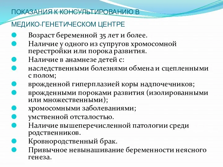 ПОКАЗАНИЯ К КОНСУЛЬТИРОВАНИЮ В МЕДИКО-ГЕНЕТИЧЕСКОМ ЦЕНТРЕ Возраст беременной 35 лет