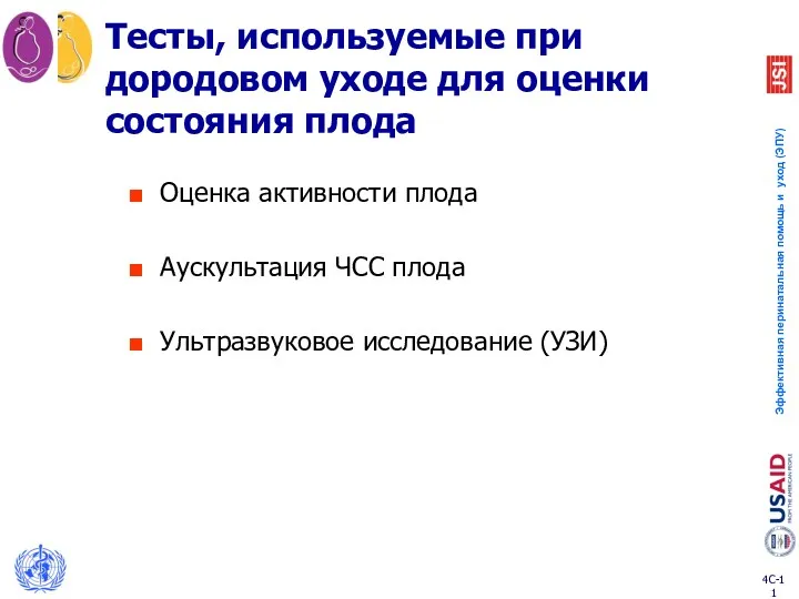 Тесты, используемые при дородовом уходе для оценки состояния плода Оценка