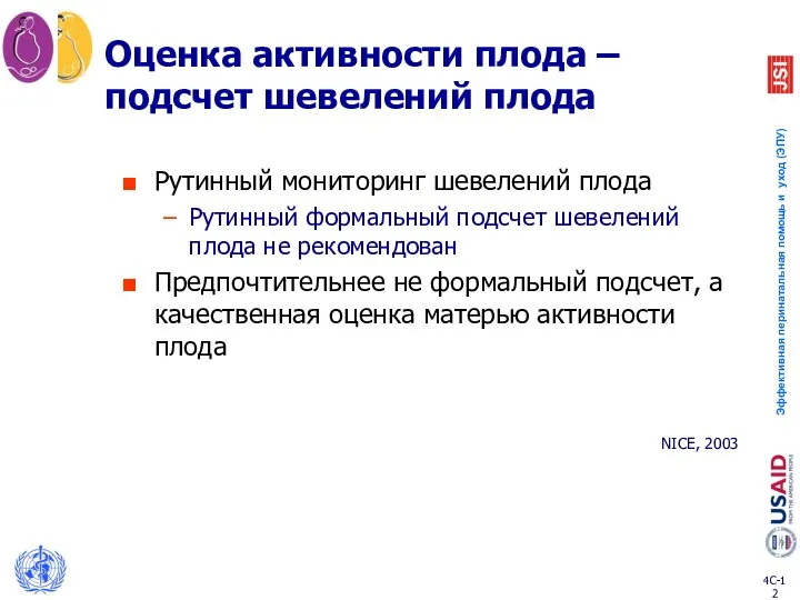 Оценка активности плода – подсчет шевелений плода Рутинный мониторинг шевелений