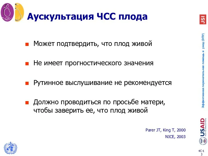 Аускультация ЧСС плода Может подтвердить, что плод живой Не имеет