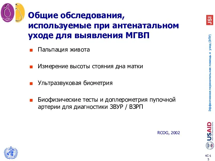 Общие обследования, используемые при антенатальном уходе для выявления МГВП Пальпация