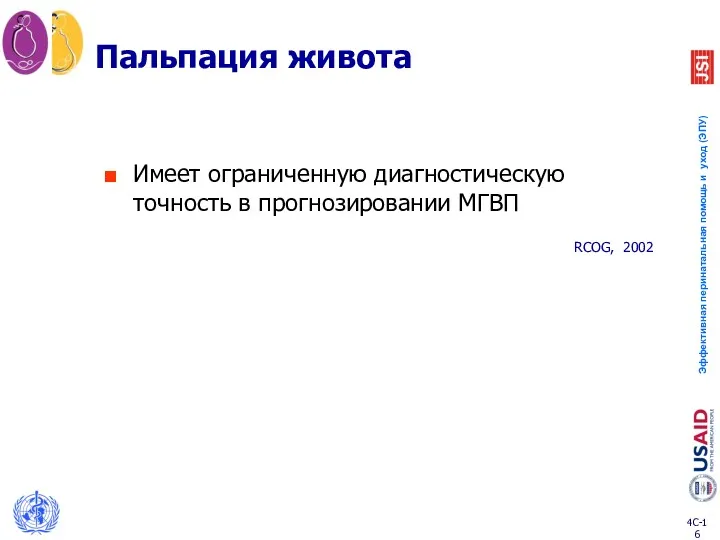 Пальпация живота Имеет ограниченную диагностическую точность в прогнозировании МГВП RCOG, 2002