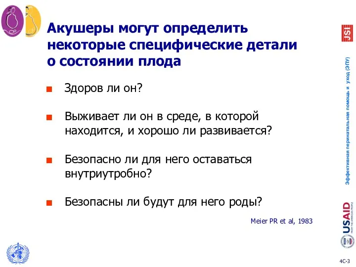 Акушеры могут определить некоторые специфические детали о состоянии плода Здоров