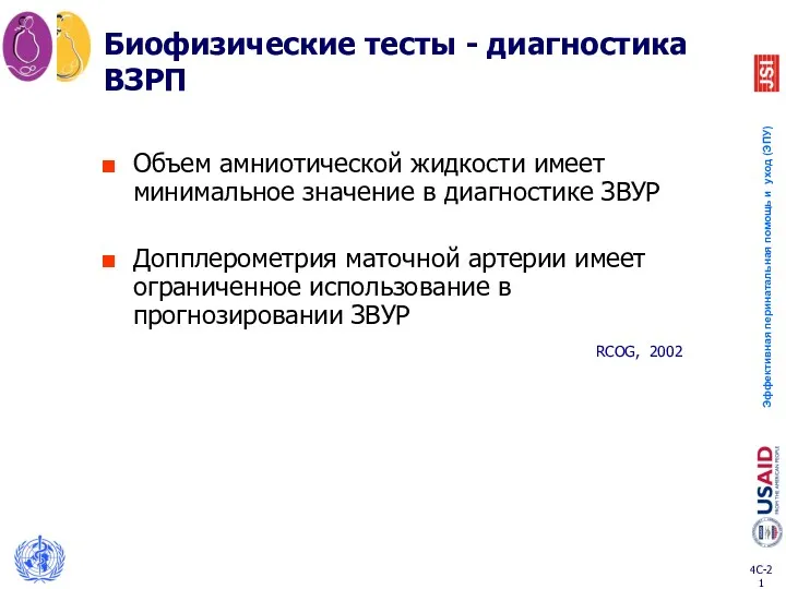 Биофизические тесты - диагностика ВЗРП Объем амниотической жидкости имеет минимальное