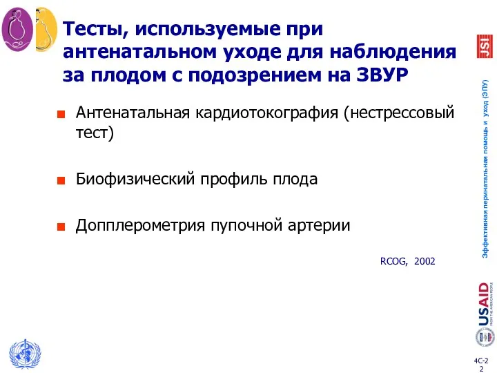 Тесты, используемые при антенатальном уходе для наблюдения за плодом с