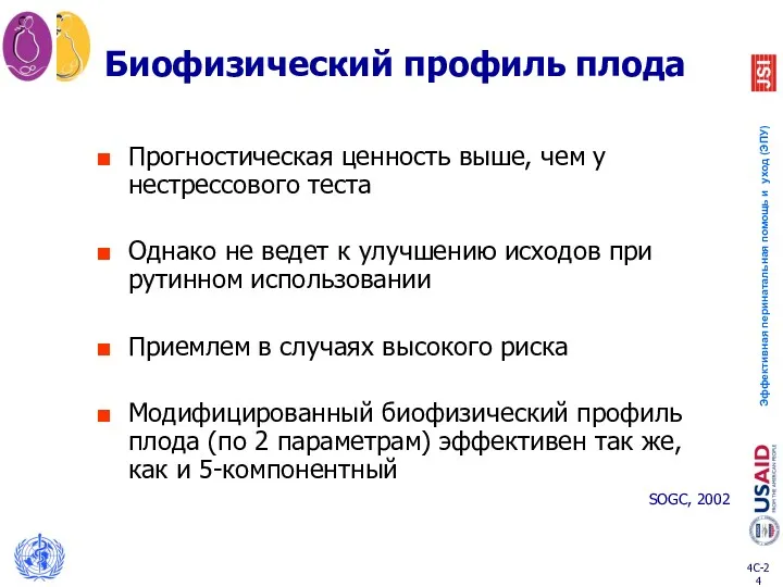 Биофизический профиль плода Прогностическая ценность выше, чем у нестрессового теста