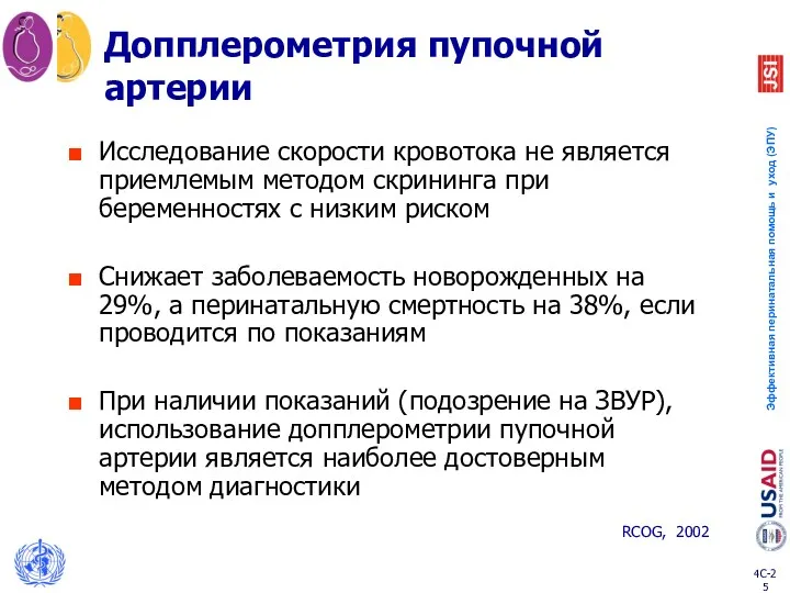 Допплерометрия пупочной артерии Исследование скорости кровотока не является приемлемым методом