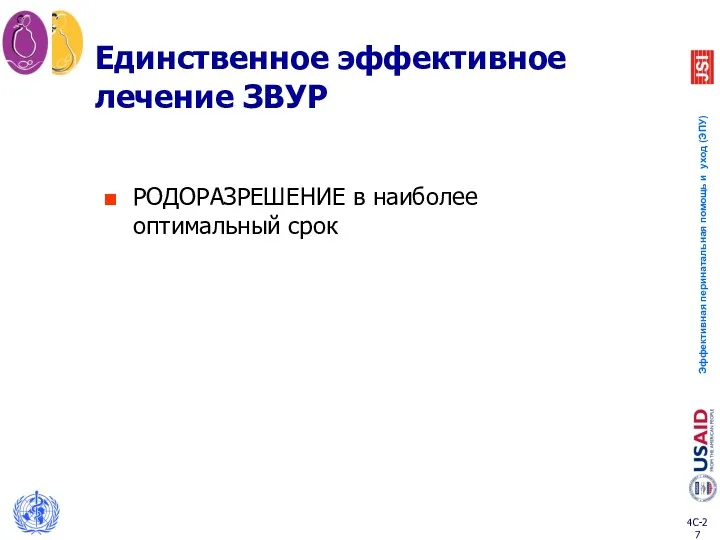 Единственное эффективное лечение ЗВУР РОДОРАЗРЕШЕНИЕ в наиболее оптимальный срок