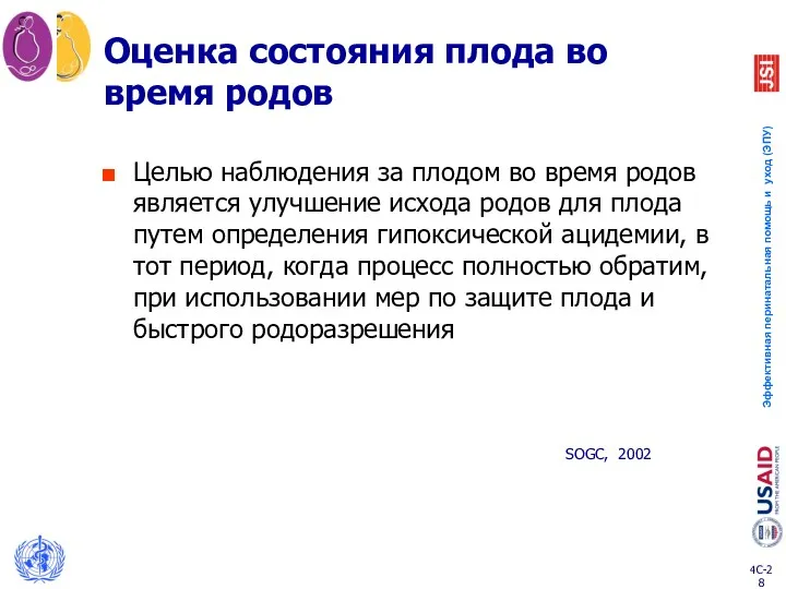 Оценка состояния плода во время родов Целью наблюдения за плодом