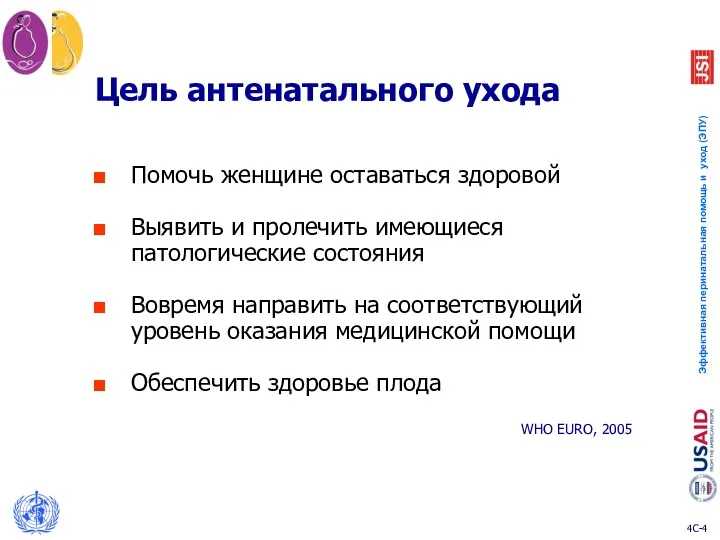 Цель антенатального ухода Помочь женщине оставаться здоровой Выявить и пролечить