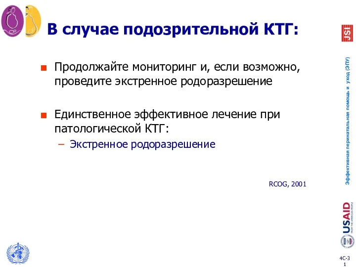 В случае подозрительной КТГ: Продолжайте мониторинг и, если возможно, проведите