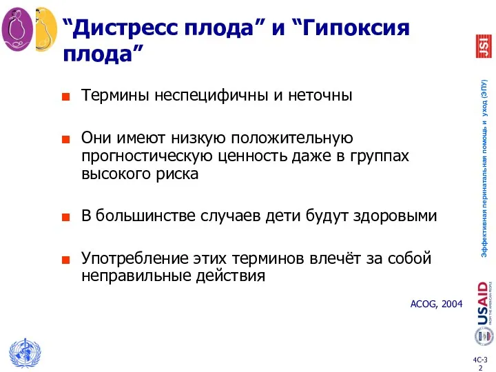 “Дистресс плода” и “Гипоксия плода” Термины неспецифичны и неточны Они