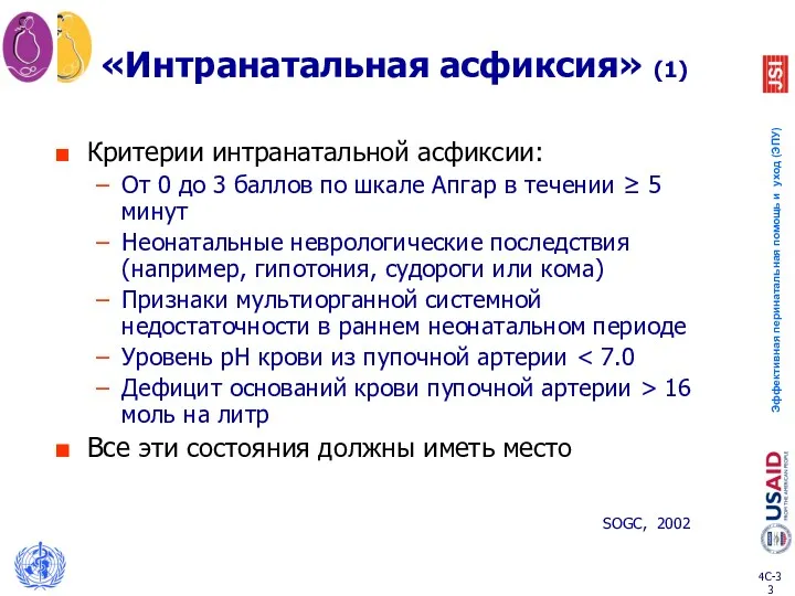 «Интранатальная асфиксия» (1) Критерии интранатальной асфиксии: От 0 до 3