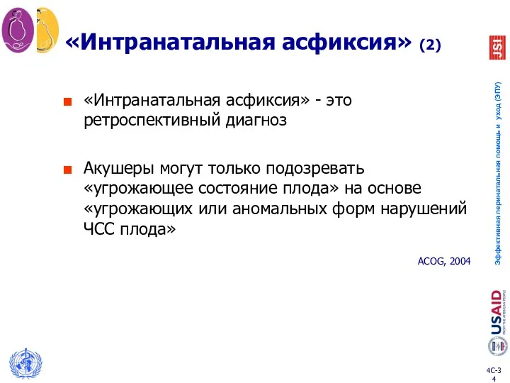 «Интранатальная асфиксия» (2) «Интранатальная асфиксия» - это ретроспективный диагноз Акушеры