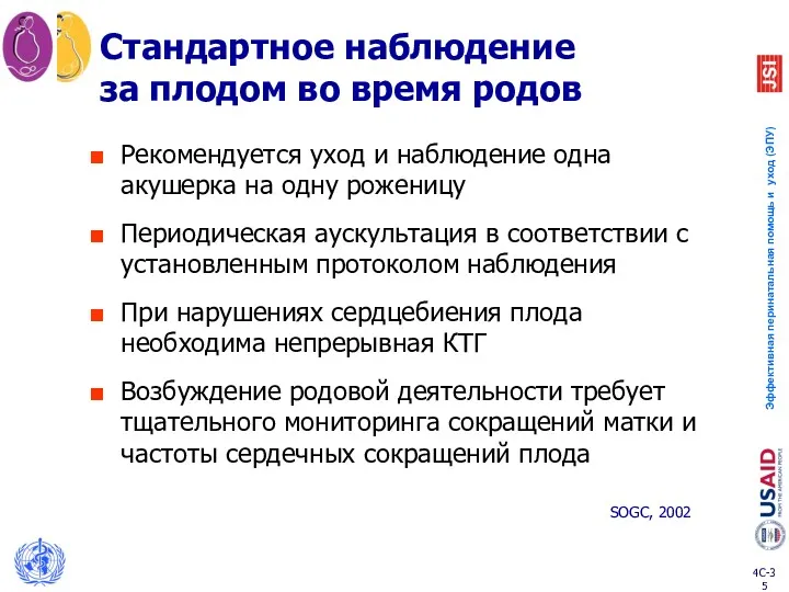 Стандартное наблюдение за плодом во время родов Рекомендуется уход и