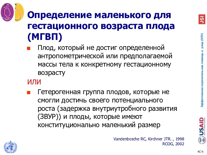 Определение маленького для гестационного возраста плода (МГВП) Плод, который не