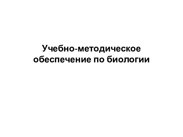 Учебно-методическое обеспечение по биологии