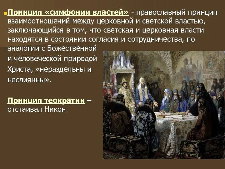 Принцип «симфонии властей» - православный принцип взаимоотношений между церковной и