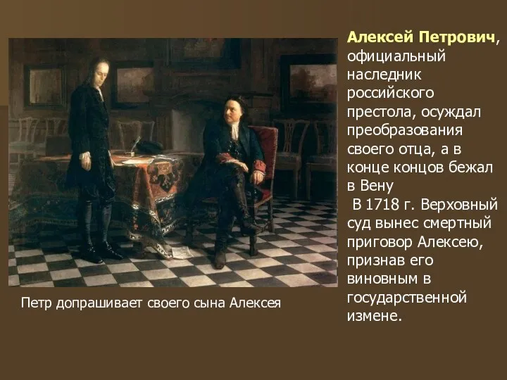 Алексей Петрович, официальный наследник российского престола, осуждал преобразования своего отца,