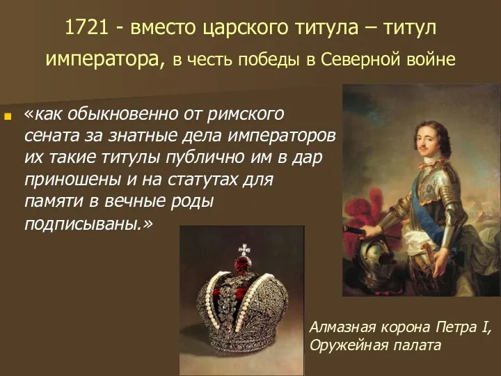 1721 - вместо царского титула – титул императора, в честь