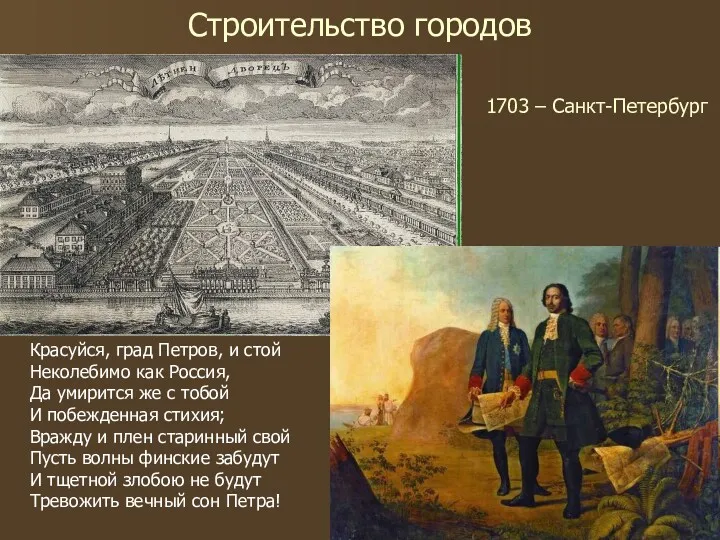 Строительство городов 1703 – Санкт-Петербург Красуйся, град Петров, и стой