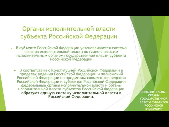 Органы исполнительной власти субъекта Российской Федерации В субъекте Российской Федерации устанавливается система органов