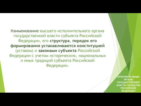 Наименование высшего исполнительного органа государственной власти субъекта Российской Федерации, его структура, порядок его