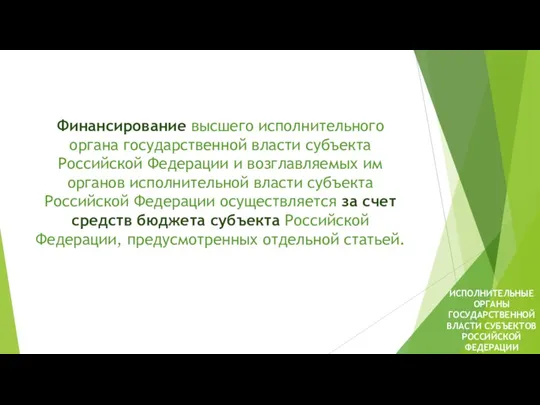 Финансирование высшего исполнительного органа государственной власти субъекта Российской Федерации и
