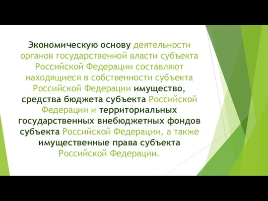 Экономическую основу деятельности органов государственной власти субъекта Российской Федерации составляют находящиеся в собственности