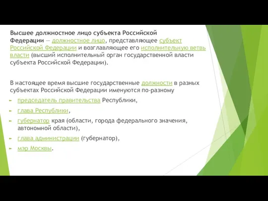 Высшее должностное лицо субъекта Российской Федерации — должностное лицо, представляющее