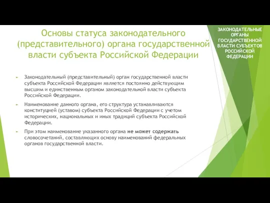 Основы статуса законодательного (представительного) органа государственной власти субъекта Российской Федерации