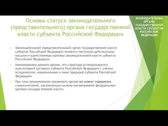 Основы статуса законодательного (представительного) органа государственной власти субъекта Российской Федерации Законодательный (представительный) орган