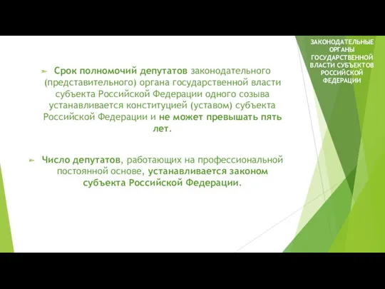 Срок полномочий депутатов законодательного (представительного) органа государственной власти субъекта Российской