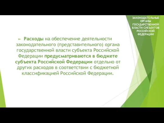 Расходы на обеспечение деятельности законодательного (представительного) органа государственной власти субъекта Российской Федерации предусматриваются