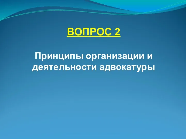 ВОПРОС 2 Принципы организации и деятельности адвокатуры