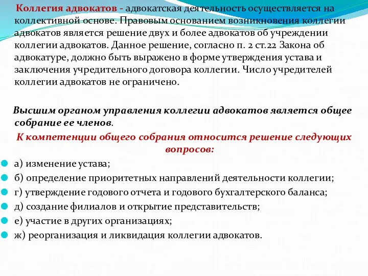 Коллегия адвокатов - адвокатская деятельность осуществляется на коллективной основе. Правовым