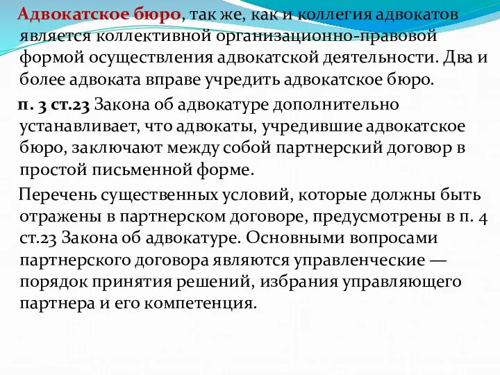 Адвокатское бюро, так же, как и коллегия адвокатов является коллективной