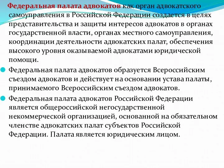 Федеральная палата адвокатов как орган адвокатского самоуправления в Российской Федерации