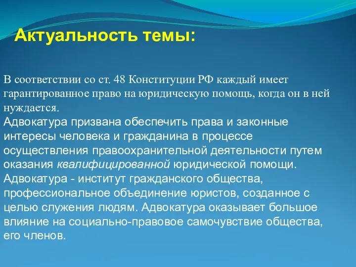 Актуальность темы: В соответствии со ст. 48 Конституции РФ каждый