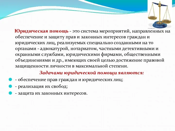 Юридическая помощь - это система мероприятий, направленных на обеспечение и