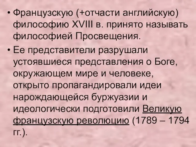 Французскую (+отчасти английскую) философию XVIII в. принято называть философией Просвещения.