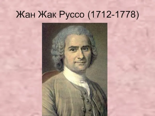 Жан Жак Руссо (1712-1778)