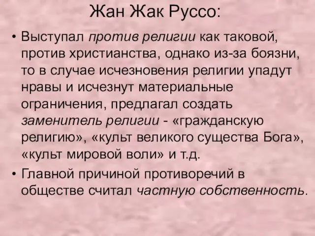 Жан Жак Руссо: Выступал против религии как таковой, против христианства,