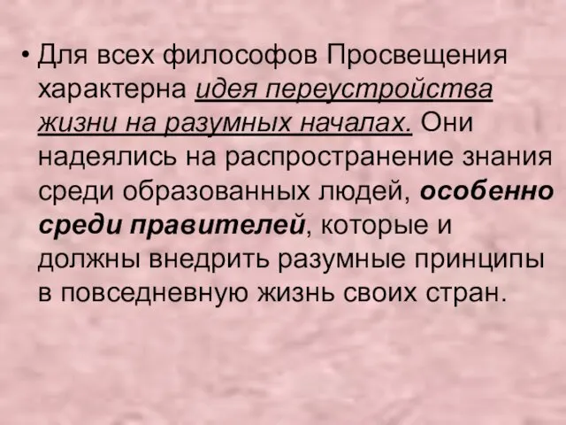 Для всех философов Просвещения характерна идея переустройства жизни на разумных