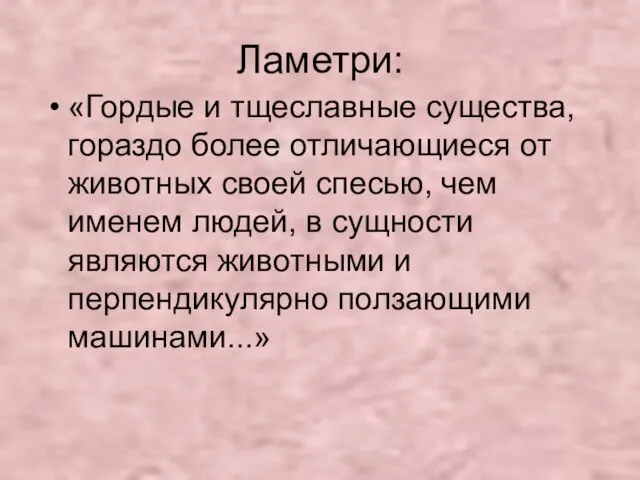 Ламетри: «Гордые и тщеславные существа, гораздо более отличающиеся от животных